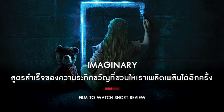 Imaginary : สูตรสำเร็จของความระทึกขวัญที่ชวนให้เราเพลิดเพลินได้อีกครั้ง เปี่ยมล้นด้วยไอเดียสุดสร้างสรรค์สไตล์ Blumhouse แต่ก็ยังไม่ถึงขั้นผลงานชิ้นโบว